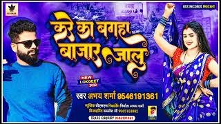 Bagaha Song  Kare Ka Bagaha Bazar Me Jalu  Abhay Sharma New Bhojpuri Song 2023 [upl. by Cain]