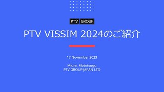 PTV VissimViswalk 2024の紹介 [upl. by Annah322]