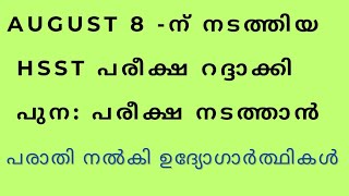 AUGUST 8 HSST EXAM റദ്ദാക്കി പുന പരീക്ഷ നടത്താൻ പരാതി നൽകി ഉദ്യോഗാർത്ഥകൾ [upl. by Grory439]