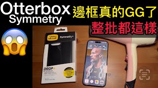 Otterbox symmetry 邊框不服貼問題。盲盒實測。iPhone 14 pro max 品質 吹風機 預備 [upl. by Durrett]