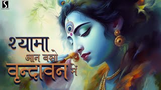 Shyama Aan Baso Vrindavan Me  BEAUTIFUL KRISHNA BHAJAN [upl. by Ahsikyw]