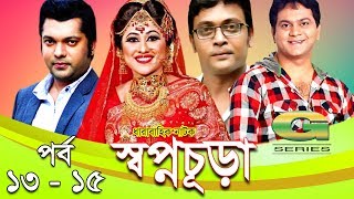 Drama Serial  Swapnochura  13  15  Mir Sabbir Sumaiya Shimu Shahriar Nazim Joy  Srabonti [upl. by Harrington117]