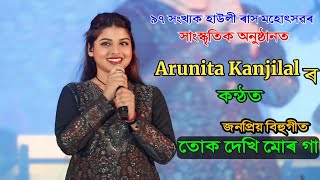 Arunita Kanjilal Special Performance ll Assamese Song ll Howly Rash Mahasav Barpeta Assam 2024 [upl. by Jolene658]