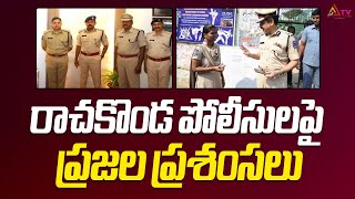 రాచ‌కొండ పోలీసుల‌పై ప్ర‌జ‌ల ప్ర‌శంస‌లు rachakondapolice telanganapolice ananthatvnews [upl. by Meikah937]