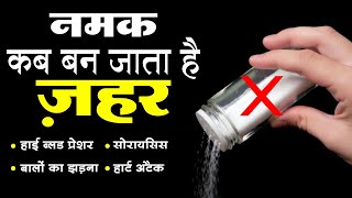 हानिकारक सफ़ेद नमक छोड़े और स्वाद के लिए आजमाएं ये 3 सेहतमंद चीजें  Healthiest Alternative of SALT [upl. by Aldus]