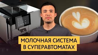 Молочная система в суперавтоматических кофемашинах  Thermoplan BlackampWhite 4 CTMplus [upl. by Nihs]