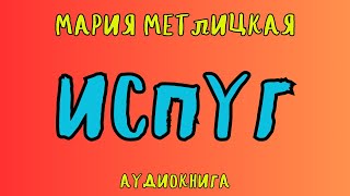 ИСПУГ  МАРИЯ МЕТЛИЦКАЯ  АУДИОКНИГА  RUSSIAN AUDIOBOOK [upl. by Ecirtemed]