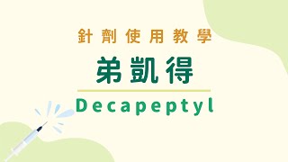 【針劑使用教學】弟凱得 Decapeptyl 破卵針 [upl. by Frey]