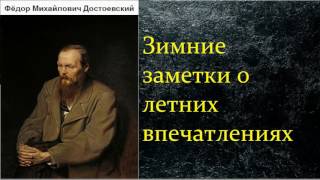 Фёдор Михайлович Достоевский Зимние заметки о летних впечатлениях аудиокнига [upl. by Manwell]