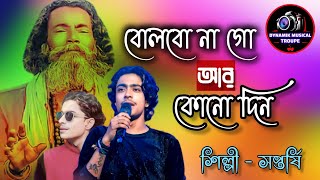 বলবোনাগো আর কোনদিন ভালোবাসো তুমি মোরে  সপ্তর্ষি  Bolbona Go Ar Kono Din  Rockstar Saptarshi [upl. by Ioved]