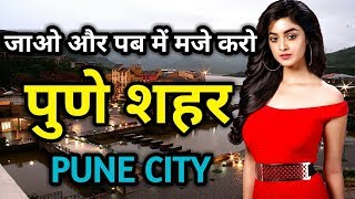 पुणे शहर के इस विडियो को एक बार जरूर देखिये  Amazing Facts about Pune in Hindi [upl. by Bonneau]