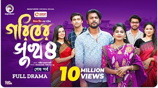 Goriber Sukh 4  গরিবের সুখ ৪ Full Natok শেষ পর্ব Eagle Team Iftekhar Ifti MimMumu  Natok 2024 [upl. by Dorothea]