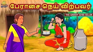 பேராசை நெய் விற்பவர்  Bedtime Stories  Moral Stories  Tamil Fairy Tales  Tamil Stories [upl. by Eedyah]