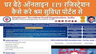 How to do EPF Registration online through Shram Suvidha Portal Step by Step Procedure in Hindi [upl. by Earehs]