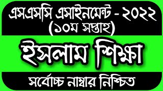 SSC 2022 Class 10 Assignment 10th week Islam Shikkha Answer  SSC Assignment 2022 10th Week Islam [upl. by Simonsen496]