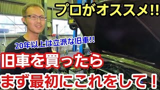 「旧車を買ったら健康診断＆修理から、チューニングなんて夢のまた夢じゃ！ｗ」趣味車を購入されたなら楽しんで乗っていくためにも最初の健康診断と状況を自分で把握するほうがチューニングより大事やでって話2 [upl. by Herold810]