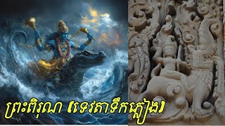 ព្រះពិរុណ ទេវតាទឹកភ្លៀង God Varuna [upl. by Nerhtak]