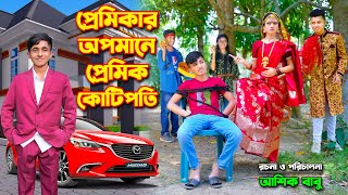 প্রেমিকার অপমানে প্রেমিক কোটিপতি । Premikar Opomane Premik Kotipoti । দিহান পরী অভিনীত । HM Movie [upl. by Atteuqnas]