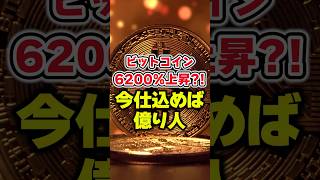 【仮想通貨最新情報】ビットコイン6200上昇⁉️今仕込めば億り人【柴犬コイン】【シバイヌコイン】【shibaコイン】【リップルXRP】【CAW】【ビットコイン】 [upl. by Niwred]