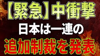 【緊急速報】日中関係への「一連の追加制裁」終了！ JD、コフコは慌てて撤退！中国政府は慌てて離脱の波を止めたが、その結末は衝撃的だった！ファーウェイやZTEも日本の致命傷で崩壊！ [upl. by Eissalc]