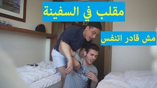 مقلب في السفينة  مو قادر اتنفس [upl. by Nwotna]