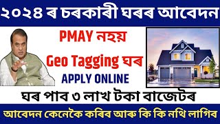 চৰকাৰী ঘৰৰ আবেদন ২০২৪Pmay house Apply 2024 [upl. by Mchenry995]