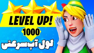 Level Up  روش لول آپ سریع فورتنایت [upl. by Idoc]