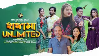 Hangama Unlimitedহাঙ্গামা আনলিমিটেড।Disha Moni। Suchona Shikder। Star Bangla New Natok 2024 [upl. by Ayek]