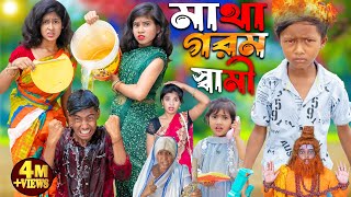 মাথা গরম স্বামী নাটক  1 Gramin TV Latest Bangla Funny natok 2024 indian [upl. by Ethelyn]