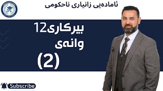 محمد ملا عثمان  بیرکاری 12  وانەی دووەم [upl. by Ahseer]