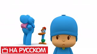 Покойо на русском  😎 Pocoyo  Все серии подряд  Сборник 11  Мультики для детей [upl. by Odirfliw397]