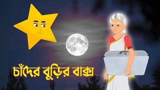 Chander Burir Baksho  Bengali Fairy Tales Cartoon  Rupkothar Bangla Golpo  Dhadha Point [upl. by Renferd]