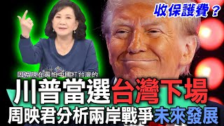 川普當選台灣下場？命理師周映君分析兩岸戰爭未來發展！2024美國總統要徵收保護費？台灣人看台海戰爭說出心聲！【新聞挖挖哇】精選回顧 [upl. by Nuri931]