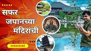 सफर जपानच्या मंदिरांची l Visit to temples in Japan l Best Places to visit near Kyoto Japan [upl. by Yalcrab]