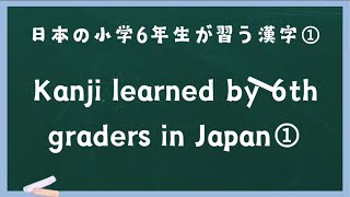 Kanji learned by 6th graders in Japan① [upl. by Linnie]