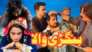 BANGRHRWALA NEW EPISODE 25viralvideo gullkhanvinesunfrezzmyaccountfunny poshtocharsaddavines [upl. by Florida]