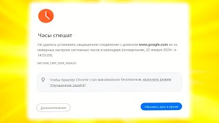 Часы спешатНе удалось установить защищенное соединение в браузере [upl. by Aiciruam]