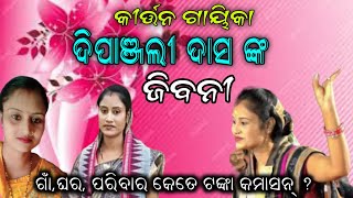 Biography of dipanjali Das kirtan  New sambalpuri Kirtan 2024  new sambalpuri Ladies kirtan [upl. by Mathre]