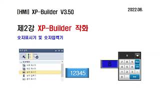 HMI 제2강 XP Builder 숫자표시기 숫자입력기 [upl. by Tsirc956]