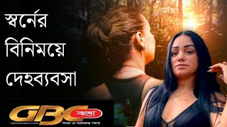 আমাজনের অবৈধ খনিতে স্বর্ণের বিনিময়ে যৌনতা  GBC বাংলা [upl. by Oregolac167]