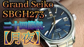 【Grand Seiko】SBGH273 月夜 レビュー [upl. by Clotilde]