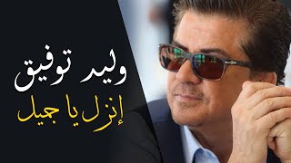 Walid Toufic  Enzel Ya Gameel Official Audio  2012  وليد توفيق  إنزل يا جميل [upl. by Atreb]