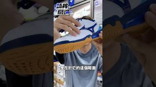 「你想找美津濃高階鞋款嗎？」 badminton badmintonlovers mizuno [upl. by Cordell]