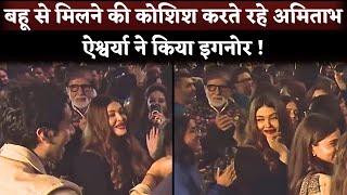 Aishwarya Rai IGNORED Amitabh Bachchan Busy In Dance With Shahrukh and Karan Johar [upl. by Scott450]