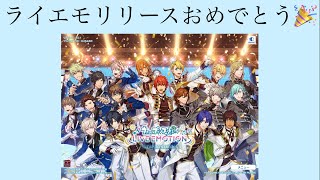 【ライエモ】うたの☆プリンスさま♪LIVE EMOTION リリースおめでとう🎉 初見プレイと感想若干のネタバレあります【うたプリ】 [upl. by Jabez]