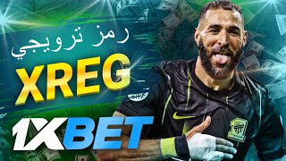 تنزيل برنامج 1xbet تحميل 1xbet الآن واحصل على مكافأة 1xbet مجانا مصر [upl. by Darken]