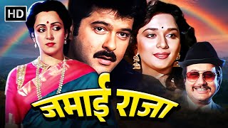 ANIL KAPOOR HEMA MALINI amp MADHURI DIXIT  BLOCKBUSTER ROMANTIC COMEDY MOVIE  जमाई राजा [upl. by Katzman619]