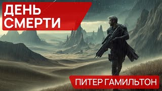 Питер Гамильтон  ДЕНЬ СМЕРТИ  Аудиокнига Рассказ  Фантастика [upl. by Thais]