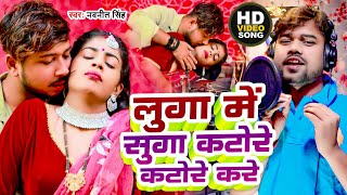 Video Song  लुगा में सुगा कटोरे कटोरे करे  Navneet Singh  Luga Me Suga Katore Katore Kare [upl. by Koeninger]