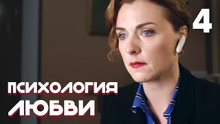 Психология любви  Серия 4 [upl. by Brig]